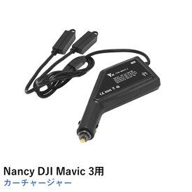 Nancy DJI Mavic 3用 カーチャージャー シガーソケット