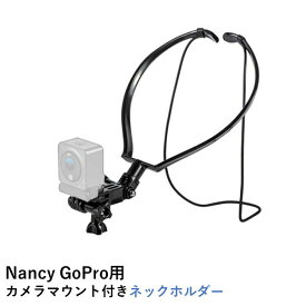 Nancy GoPro用 カメラマウント付きネックホルダー【GO 3】【X3】【ONE X2】【 DJI Pocket 2】【RS】【Action 3】【スマートフォン】