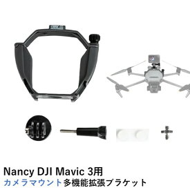 Nancy DJI Mavic 3シリーズ用 カメラマウント多機能拡張ブラケット【Mavic 3/Mavic 3 Pro】