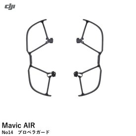 DJI Mavic AIR　No14　プロペラガード 【OUTLET】