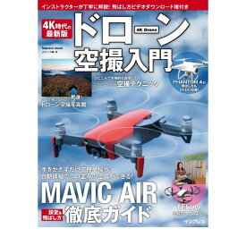 ドローン空撮入門　（書籍）　MAVIC AIR　徹底ガイド　DVD付　（PHANTOM4の飛ばし方もDVDに収録）