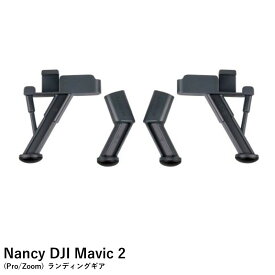 Nancy DJI Mavic 2 用（ProZoom）　ランディングギア