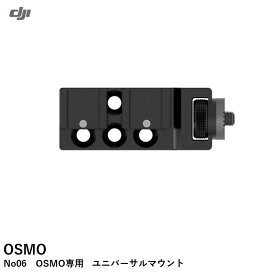 DJI OSMO　No06　OSMO専用　ユニバーサルマウント 【OUTLETSALE】【在庫限り】