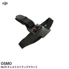DJI　OSMO　No79　OSMO専用　チェストストラップマウント 【OUTLETSALE】【在庫限り】