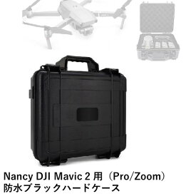Nancy DJI Mavic 2 用（ProZoom）　防水ブラックハードケース【在庫限り】【OUTLET】