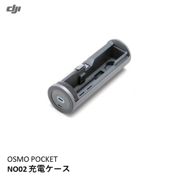 楽天市場】DJI OSMO POCKET NO2 充電ケース【OUTLET SALE】【在庫限り 