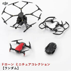 DJI ドローン　ミニチュアコレクション　【ランダム】カプセルトイ ガチャガチャ　模型　MAVIC AIR　QS8