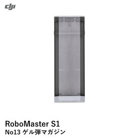 DJI RoboMaster S1 No13 ゲル弾マガジン