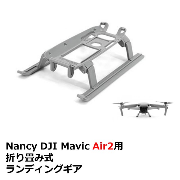 Mavic Air 2 アクセサリー パーツ Nancy DJI Mavic Air2用 折り畳み式 ランディングギア