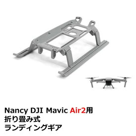 Nancy DJI Mavic Air2用 折り畳み式 ランディングギア