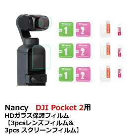 【TIMESALE】Nancy　DJI Pocket 2用　グラスファイバーフィルム 【3pcsレンズフィルム＆3pcs スクリーンフィルム】