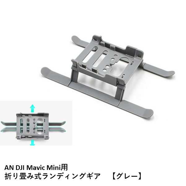 Mavic Mini 超激安特価 用 アクセサリー 新作アイテム毎日更新 AN DJI Mini用 マビックミニ MINI パーツ 折り畳み式ランディングギア 2にも グレー