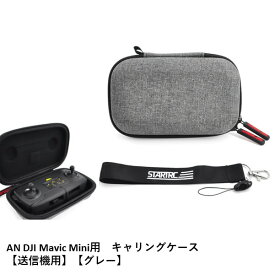 AN DJI Mavic Mini用　キャリングケース【送信機用】【グレー】　マビックミニ　用　アクセサリー パーツ