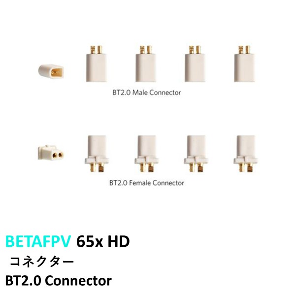 BETAFPV 65x HD パーツ コネクター 正規品 小型 Connector レース 全品送料無料 ドローン用 BT2.0