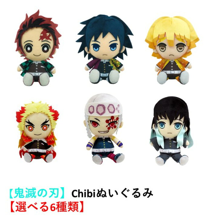 楽天市場】【TIMESALE】【鬼滅の刃】Chibiぬいぐるみ 【選べる6種類 