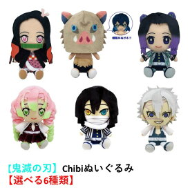 【鬼滅の刃】Chibiぬいぐるみ　【選べる6種類】竈門禰豆子 嘴平伊之助 胡蝶しのぶ 甘露寺蜜璃 伊黒小芭内 不死川実弥