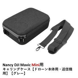 Nancy DJI Mavic Mini用　キャリングケース【ドローン本体用・送信機用】【グレー】