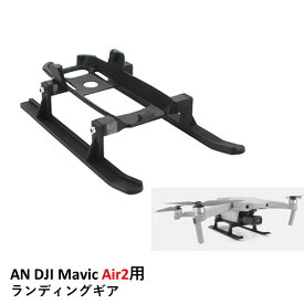 Nancy DJI Air 2S用 ランディングギア