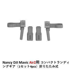 Nancy DJI Mavic Air2用 コンパクトランディングギア（1セット4pcs）折りたたみ式