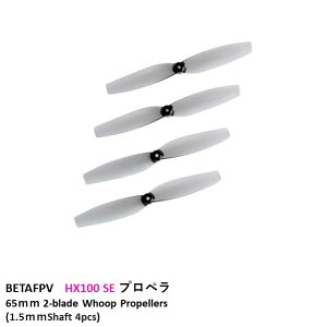 BETAFPV�@HX100 SE �v���y�� 65mm 2-blade Whoop Propellers (1.5mmShaft 4pcs)�@���^�@�h���[���p�@���[�X
