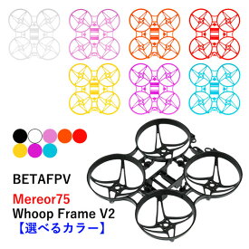 BETAFPV Meteor75 フレームキット 【選べるカラー】　小型　ドローン用　レース