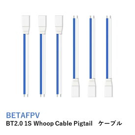 BETAFPV BT2.0 1S Whoop Cable Pigtail　ケーブル