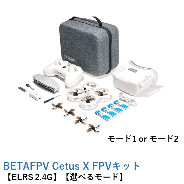 楽天市場】【訳あり】BETAFPV Cetus X FPVキット【ドローン・送信機 