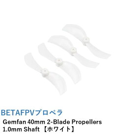 BETAFPV プロペラ Gemfan 40mm 2-Blade Propellers 1.0mm Shaft 【ホワイト】【推奨モーター：08028-12000KV / 0802SE ブラシレスモーター】【Meteor75など】