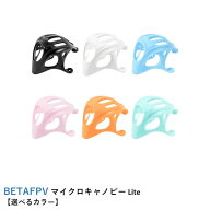 BETAFPV マイクロキャノピー Lite【選べるカラー】【Meteor65/Meteor65 Pro/Meteor75/Meteor75 Pro/Meteo…