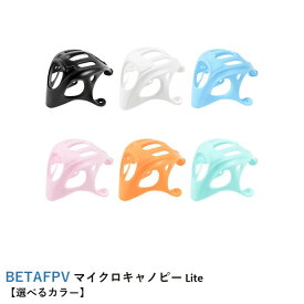BETAFPV マイクロキャノピー Lite【選べるカラー】【Meteor65/Meteor65 Pro/Meteor75/Meteor75 Pro/Meteor85/Beta65S】