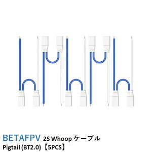 BETAFPV 2S Whoop ケーブル Pigtail (BT2.0)【5PCS】【Cetus X/Beta65X-HD/Beta65X FPV】