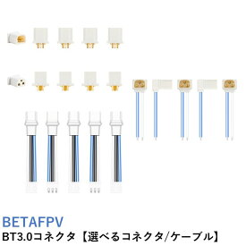 BETAFPV BT3.0コネクタ【選べるコネクタ/ケーブル】【Cetus X】