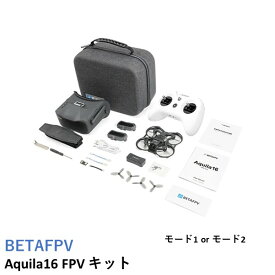 【TIMESALE】BETAFPV Aquila16 FPV キット【日本語マニュアル付】【ELRS 2.4G】【Beta-45mm 3ブレード プロペラ・C02 カメラ・Aquila 25VTX・1102|18000KV モーター】【選べるモード】【外箱潰れあり】