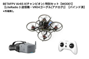BETAFPV Air65 II(�`�����s�I��) ���ʃZ�b�g�yMODE1�z�yLiteRadio 3 ���M�@�EVR04�S�[�O��(�A�i���O)�z�y�o�C���h�ρz���O������