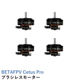BETAFPV Cetus Pro ブラシレスモーター　1102-18000KV Brushless Motors(4pcs) 小型 ドローン用 パーツ