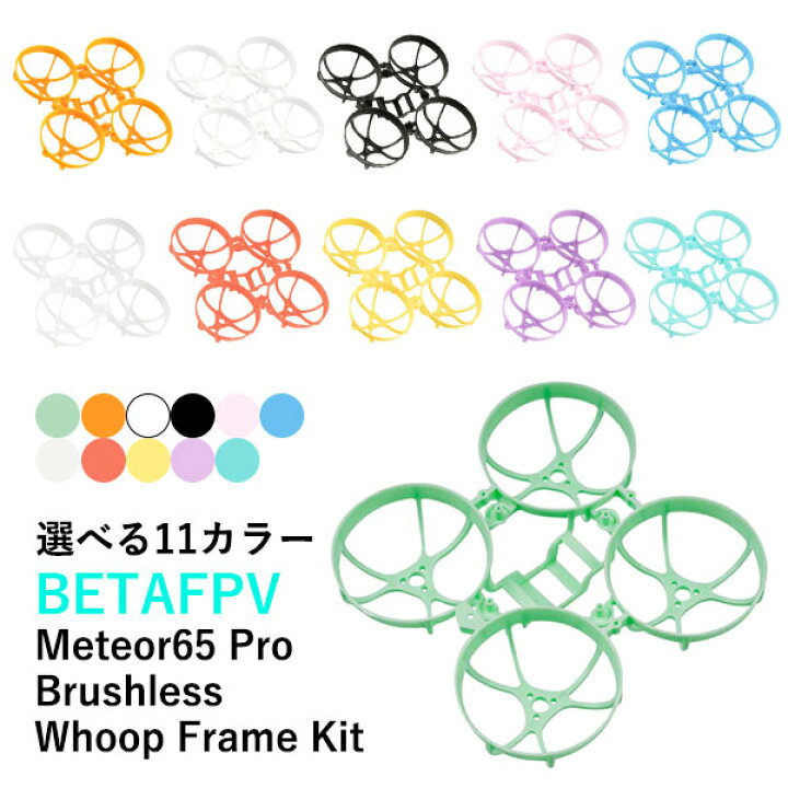 楽天市場】BETAFPV Meteor65 Proフレームキット 【選べるカラー】 小型  