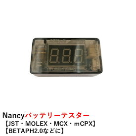 Nancy バッテリーチェッカー【JST・MOLEX・MCX・mCPX】