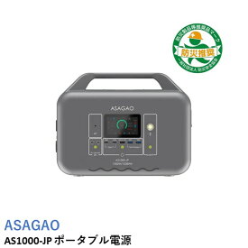 ASAGAO AS1000-JP ポータブル電源