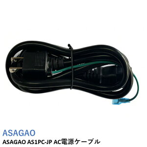 ASAGAO AS1PC-JP AC�d���P�[�u���yAS1000-JP/AS2000-JP�z