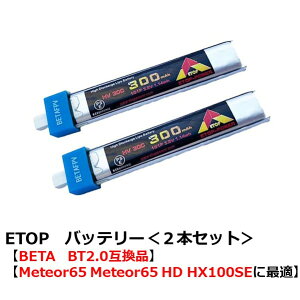 ETOP�@3.8V�@300mAh 1S 30C HV �o�b�e���[��2�{�Z�b�g���yBETA�@BT2.0�݊��i�z�yMeteor65 Meteor65 HD HX100SE�ɍœK�z