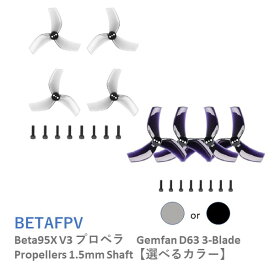 BETAFPV Beta95X V3 プロペラ　Gemfan D63 3-Blade Propellers 1.5mm Shaft【選べるカラー】【対応モーター:1404 4500KVブラシレスモーター / 1105-1108シリーズモーター】