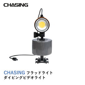 CHASING フラッドライト　ダイビングビデオライト【CHASING M2】【CHASING M2 PRO】