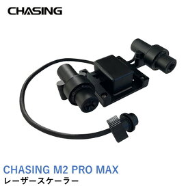 CHASING レーザースケーラー【CHASING M2 PRO MAX】