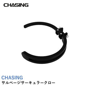 CHASING サルベージサーキュラークロー(グラバーアーム【A】【V2.0】用オプション品)