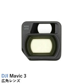 DJI Mavic 3 広角レンズ