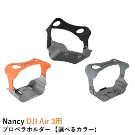Nancy DJI Air 3用プロペラホルダー【DJI Air 3】【選べるカラー】