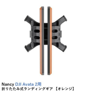 Nancy DJI Avata 2�p �܂肽���ݎ������f�B���O�M�A �I�����W�yDJI Avata 2�z