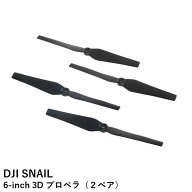 DJI SNAIL 6-inch 3D プロペラ（2ペア）（プロペラアダプター必要）【SALE】【在庫限り】