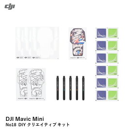 DJI Mini 2シリーズ　No18 DIY クリエイティブ キット【Mini 2シリーズ/Mavic Mini】【OUTLET SALE】【在庫限り】