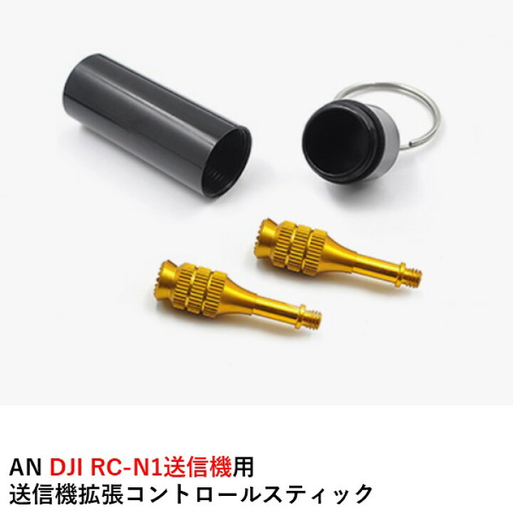 楽天市場】Nancy DJI RC-N1送信機用 送信機拡張コントロールスティック  